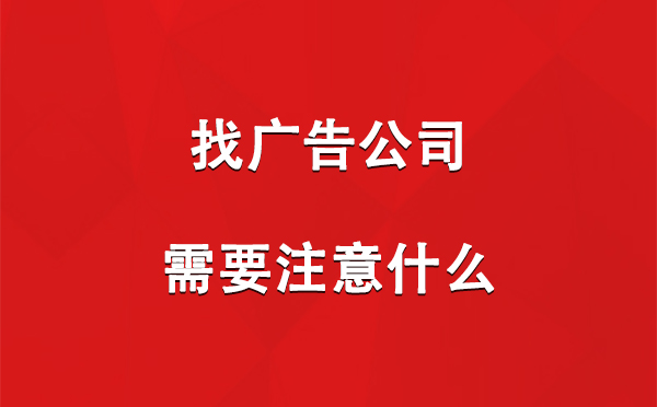 找永昌广告公司需要注意什么